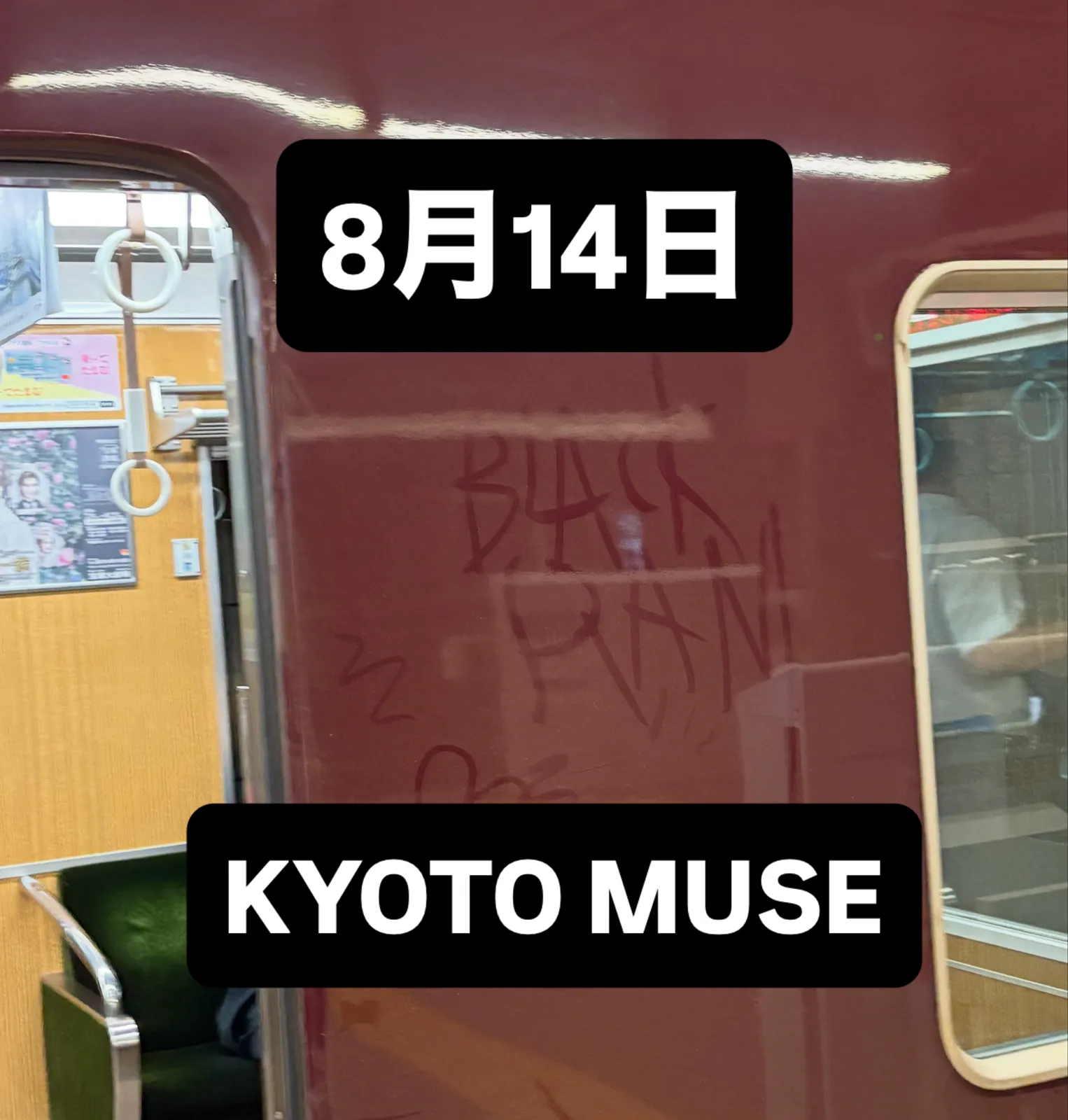 「8月14日 KYOTO MUSE」の告知画像。電車の扉に書かれた BLACK RAM の文字